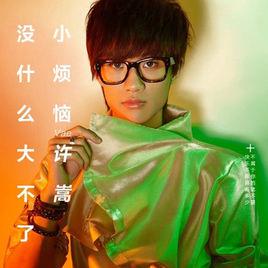 小煩惱沒什麼大不了 小煩惱沒什麼大不了