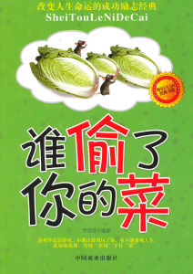 《誰偷了你的菜》 《誰偷了你的菜》