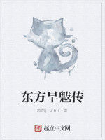 東方旱魃傳 東方旱魃傳