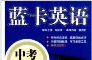 藍卡英語:中考英語 藍卡英語:中考英語