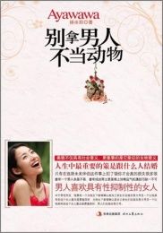 別拿男人不當動物 別拿男人不當動物