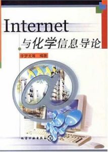 Internet與化學信息導論