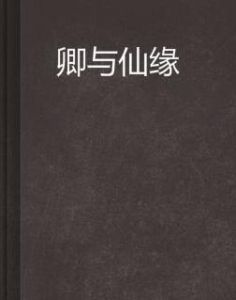 卿與仙緣 卿與仙緣