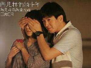 《再見我們的十年》劇照