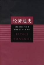 經濟通史 經濟通史