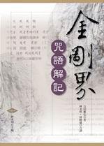金剛界咒語解記 金剛界咒語解記