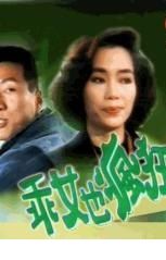 乖女也瘋狂 乖女也瘋狂