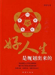 好人生是規劃出來的 好人生是規劃出來的