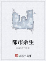 都市餘生