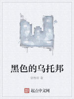 黑色的烏托邦 黑色的烏托邦