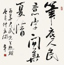 行書斗方 為漫畫家華君武題聯 滿文斗書