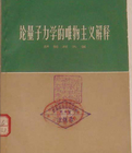 《論量子力學的唯物主義解釋》 《論量子力學的唯物主義解釋》