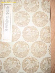 《漢魏六朝墓誌纂例》