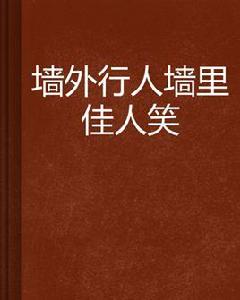 牆外行人牆裡佳人笑 牆外行人牆裡佳人笑