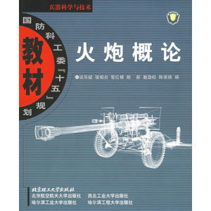 《火炮概論》