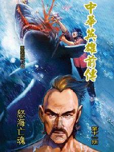 中華英雄前傳 11 中華英雄前傳 11