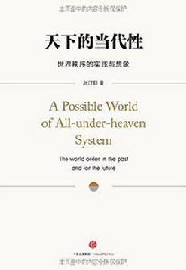天下的當代性 天下的當代性