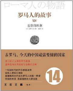 羅馬人的故事14 羅馬人的故事14