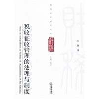 稅收徵收管理的法理與制度 稅收徵收管理的法理與制度