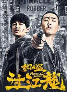 奇門大盜過江龍 奇門大盜過江龍