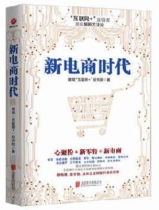 新電商時代 新電商時代