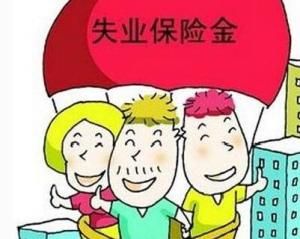 失業保險金領取 失業保險金領取