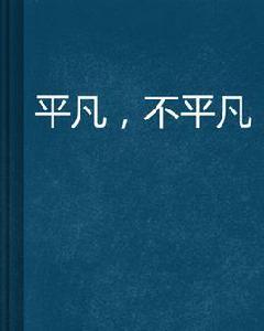 平凡,不平凡 平凡,不平凡