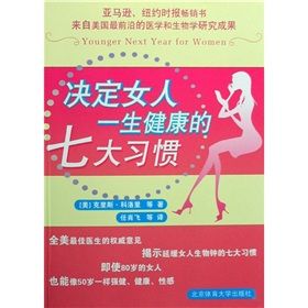 《決定女人一生健康的七天習慣》 《決定女人一生健康的七天習慣》
