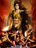 武鬥諸天 武鬥諸天