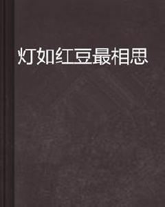 燈如紅豆最相思 燈如紅豆最相思