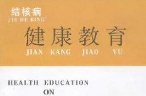 結核病健康教育雜誌 結核病健康教育雜誌