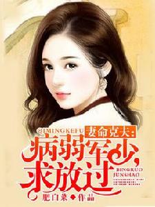 妻命克夫：病弱軍少，求放過