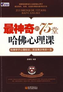 最神奇的75堂哈佛心理課 最神奇的75堂哈佛心理課