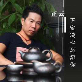 正雲 正雲