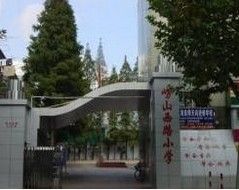 浦東新區嶗山國小 浦東新區嶗山國小