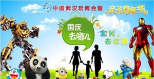 中國武漢玩博會暨親子嘉年華 中國武漢玩博會暨親子嘉年華
