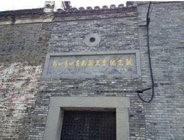 新四軍四縣抗敵總會紀念館 新四軍四縣抗敵總會紀念館