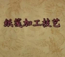 紙箋加工技藝 紙箋加工技藝