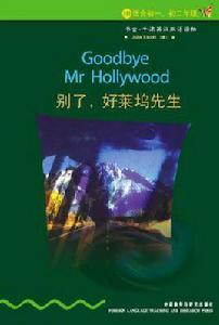 別了,好萊塢先生 別了,好萊塢先生