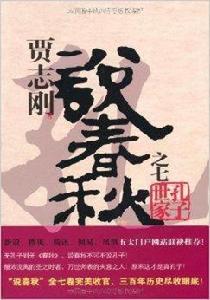 賈志剛說春秋之7:孔子世家 賈志剛說春秋之7:孔子世家