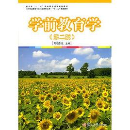 學前教育學[鄭健成主編書籍]