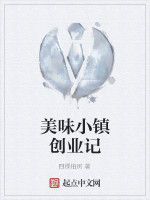 美味小鎮創業記 美味小鎮創業記