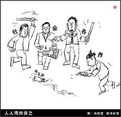 人人得而誅之 人人得而誅之