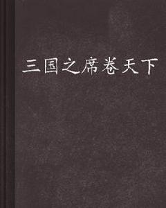 三國之席捲天下 三國之席捲天下