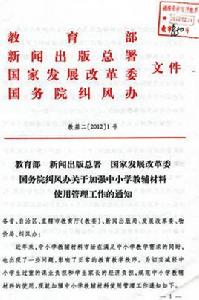 關於加強中國小教輔材料使用管理工作的通知 關於加強中國小教輔材料使用管理工作的通知