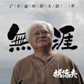 無涯[胡德夫演唱歌曲]