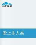 愛上非人類 愛上非人類