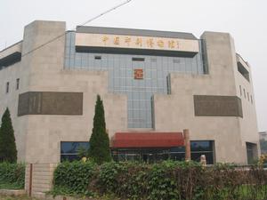 中國印刷博物館