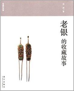 老銀的收藏故事