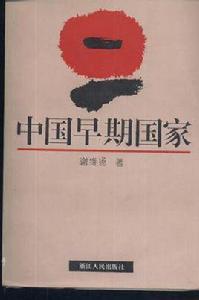 中國早期國家 中國早期國家